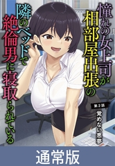 【通常版】憧れの女上司が、相部屋出張の隣のベッドで絶倫男に寝取られている 第2話 覚めない悪夢 [メリー・ジェーン]