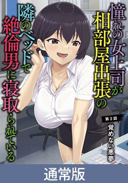 【通常版】憧れの女上司が、相部屋出張の隣のベッドで絶倫男に寝取られている 第2話 覚めない悪夢 [メリー・ジェーン]