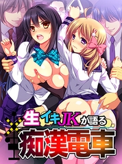 生イキJKが語る痴○電車 HD版 [ZION]