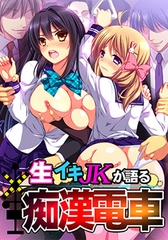 生イキJKが語る痴○電車 HD版 [ZION]