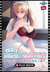 ナマイキ実習生は欲求不満？ ～カレシ持ちの処女を寝取る話～ PLAY MOVIE [WORLD PG ANIME]