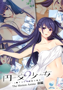 円交少女2 ～J●アイドル真鈴の場合～ The Motion Anime 前編 [WORLDPG ANIMATION]