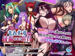 もんむすに征服された世界 The Motion Anime [WORLDPG ANIMATION]