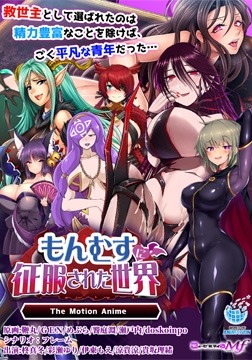 もんむすに征服された世界 The Motion Anime [WORLDPG ANIMATION]
