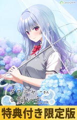 【特典付き限定版】ダウニャーさんと飼い主くん [Clover GAME]