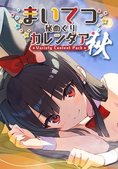 まいてつ秘めくりカレンダア ～秋～ [Whisp]