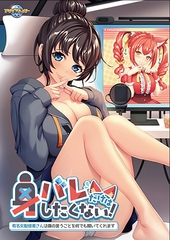 身バレだけはしたくない！ ～有名女配信者さんは僕の言うことを何でも聞いてくれます～ 【Android版】 [アパタイト]