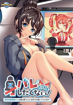 身バレだけはしたくない！ ～有名女配信者さんは僕の言うことを何でも聞いてくれます～ 【Android版】 [アパタイト]