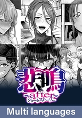 Scream ~after~ Short Story / 悲鳴 ～after～ ショートストーリー【多言語版】 [POISON / POISON MOTION / POISON EXTASY]