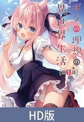【HD版】ボクの理想の異世界生活 第1話 [メリー・ジェーン]