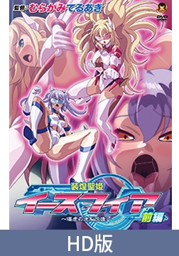 【HD版】装煌聖姫イースフィア ～淫虐の洗脳改造～ 前編 [メディアバンク]