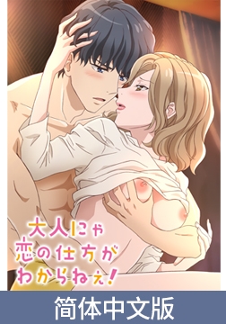 成年人不懂如何恋爱！【豪华版】 / 【簡体中文版】大人にゃ恋の仕方がわからねぇ！【プレミアム版】 [AnimeFestaオリジナル]