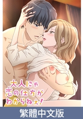 成年人不懂如何戀愛！【豪華版】 / 【繁体中文版】大人にゃ恋の仕方がわからねぇ！【プレミアム版】 [AnimeFestaオリジナル]