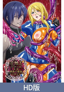 【HD版】淫触王デマール 第一章 ～被虐の聖女ロザリア～ [ピンクパイナップル]