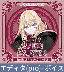 【Synthesizer V 2 AI版】夢ノ結唱 AVER Studio 2 Pro ダウンロード版 [夢ノ結唱 BanG Dream! AI Singing Synthesizer]