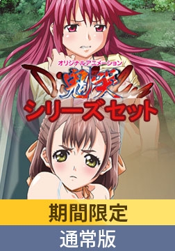 【期間限定】Diabolus ～鬼哭～ シリーズセット【通常版】 [PoROre:]