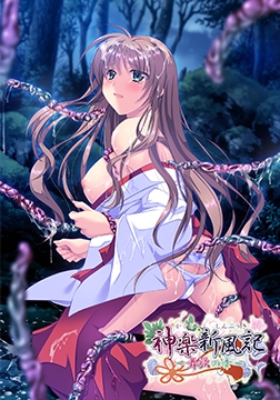 神楽新風記 ～舞歌の章～ [でぼの巣製作所]