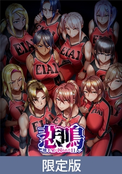 悲鳴-地下室に囚われた11人- 限定版 [POISON / POISON MOTION / POISON EXTASY]