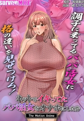 ネットでイキってたパパ活女をオナホにした件 The Motion Anime [SURVIVE MORE]