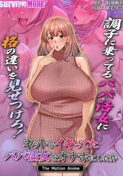 ネットでイキってたパパ活女をオナホにした件 The Motion Anime [SURVIVE MORE]