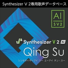 Synthesizer V 2 AI Qing Su ダウンロード版 [AH-Software]