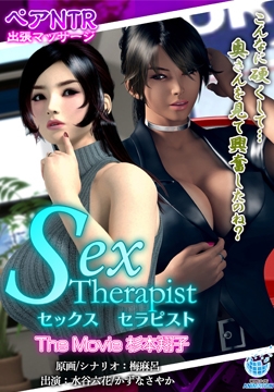 セックスセラピスト The Movie 杉本翔子 [WORLDPG ANIMATION]