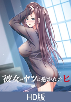 【HD版】新婚太太被那家伙上的日子 ～新妻的愉悦……～ / 【簡体中文版】彼女がヤツに抱かれたヒ ～新妻のヨロコビ……～ [PoROre:]