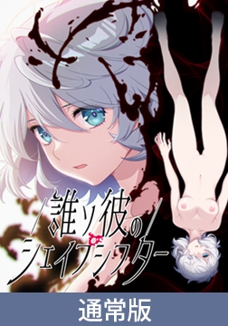 【通常版】誰ソ彼のシェイプシフター [Liar-soft]