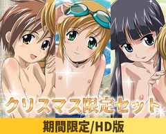【2025クリスマス限定特典付き】ぼくのぴこシリーズセット【HD版】 [ナチュラルハイ]