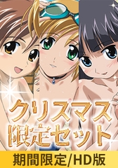 【2025クリスマス限定特典付き】ぼくのぴこシリーズセット【HD版】 [ナチュラルハイ]