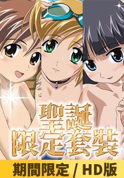 【附2025聖誕限定特典】Boku no Pico系列套裝【HD版】 / 【繁体中文版】ぼくのぴこシリーズセット [ナチュラルハイ]