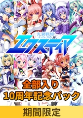 【期間限定】光翼戦姫エクスティア全部入り 10周年記念パック [Lusterise]