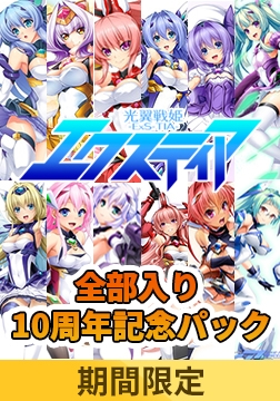 【期間限定】光翼戦姫エクスティア全部入り 10周年記念パック [Lusterise]