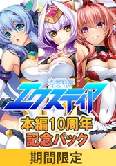 【期間限定】光翼戦姫エクスティア本編 10周年記念パック [Lusterise]