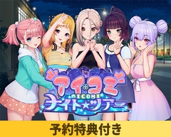 【予約特典付き】アイコミ ナイトツアー【クーポン利用で20%OFF！（1/19 23:59まで）】 [ILLGAMES]