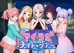 アイコミ ナイトツアー [ILLGAMES]