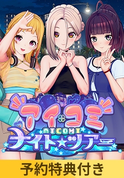 【予約特典付き】アイコミ ナイトツアー [ILLGAMES]