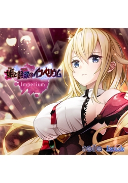 Imperium（ 「姫と艶欲のインペリウム」主題歌 ） [ESCU：DE]
