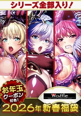 エデンズリッターコンプリート福袋2026【1月7日まで期間限定】 [WAFFLE]