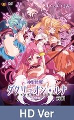 【HD Version】Heretical Advent Dakruon Luna Part 1: Birth of the Holy Mother / 【英語版】神聖昂燐ダクリュオン・ルナ 前編 ～堕聖母誕生～ [メディアバンク]