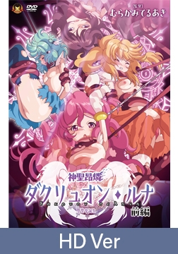 【HD Version】Heretical Advent Dakruon Luna Part 1: Birth of the Holy Mother / 【英語版】神聖昂燐ダクリュオン・ルナ 前編 ～堕聖母誕生～ [メディアバンク]