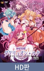 【HD판】신성앙린 다크뤼온 루나 전편 ～타락 성모 탄생～ / 【韓国語版】神聖昂燐ダクリュオン・ルナ 前編 ～堕聖母誕生～ [メディアバンク]