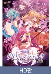 【HD판】신성앙린 다크뤼온 루나 전편 ～타락 성모 탄생～ / 【韓国語版】神聖昂燐ダクリュオン・ルナ 前編 ～堕聖母誕生～ [メディアバンク]