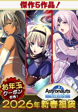 Astronauts傑作福袋2026【1月7日まで期間限定】 [Astronauts]