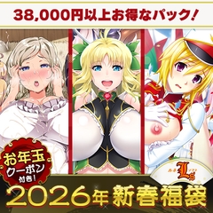 ルネソフト ゲーム＆アニメ 巨乳ハーレム福袋2026【1月7日まで期間限定】 [ルネ]