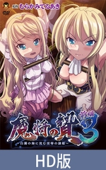 【HD版】魔將的祭品3 前篇 ～沉入白濁之海的淫辱隸姬～ / 【繁体中文版】魔将の贄3 前編 ～白濁の海に沈む淫辱の隷姫～ [メディアバンク]