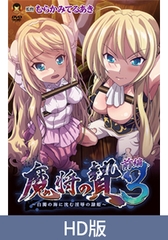 【HD版】魔將的祭品3 前篇 ～沉入白濁之海的淫辱隸姬～ / 【繁体中文版】魔将の贄3 前編 ～白濁の海に沈む淫辱の隷姫～ [メディアバンク]