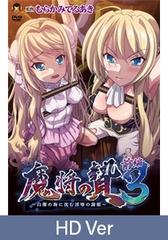 【HD Version】Conquering the Queen 3 Part 1: The Ravished Princess Drowns in a Cloudy Sea of White- / 【英語版】魔将の贄3 前編 ～白濁の海に沈む淫辱の隷姫～ [メディアバンク]