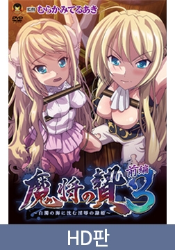 【HD판】마장의 제물 3 전편 ～백탁의 바다에 잠기는 음욕의 노예 공주～ / 【韓国語版】魔将の贄3 前編 ～白濁の海に沈む淫辱の隷姫～ [メディアバンク]