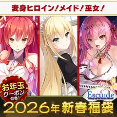 ESCU：DE傑作満喫福袋2026【1月7日まで期間限定】 [ESCU：DE]